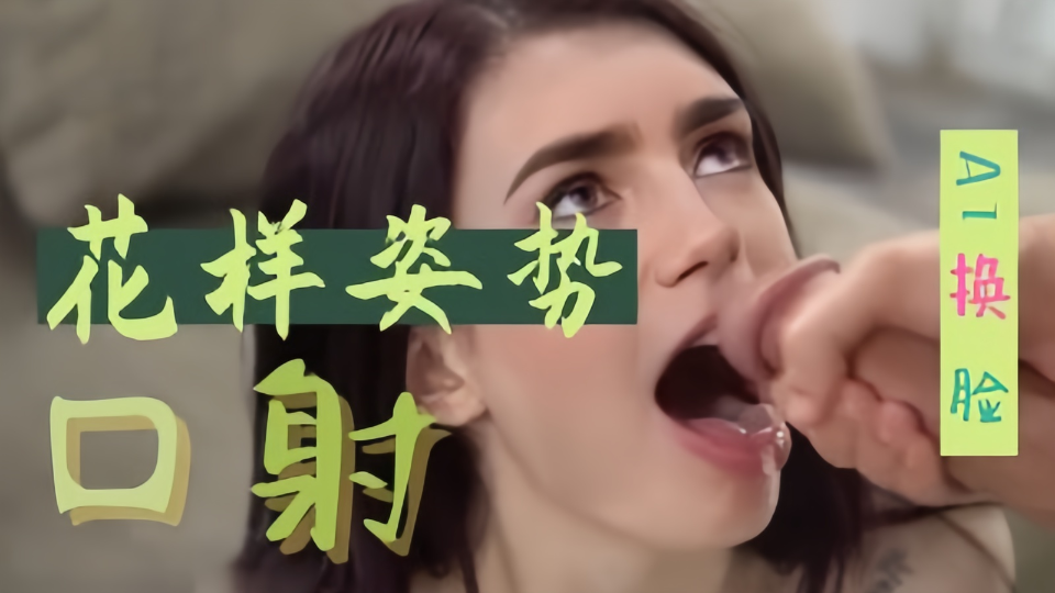 【Al明星换脸】莉莉·柯林斯、花样姿势口射